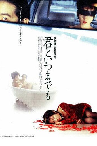 君といつまでも