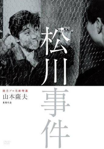 松川事件