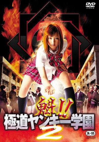 魁!!極道ヤンキー学園 2