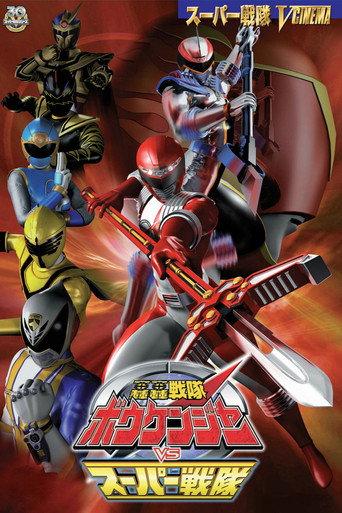 轟轟戦隊ボウケンジャー VS スーパー戦隊
