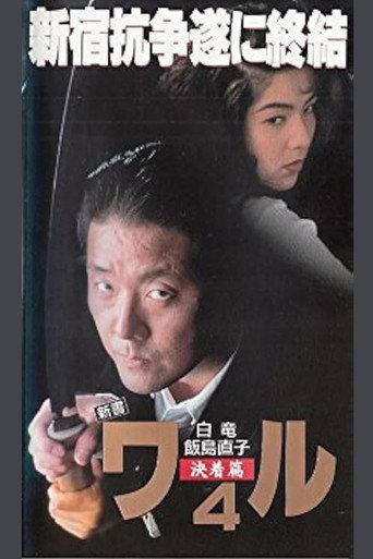 新書ワル４　決着篇