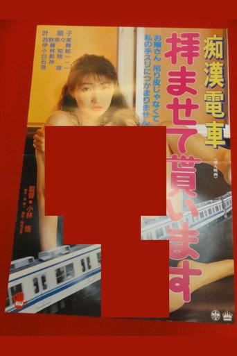 痴漢電車　拝ませて貰います