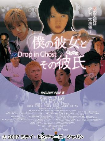 僕の彼女とその彼氏 Drop in Ghost