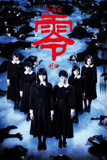 劇場版 零〜ゼロ〜