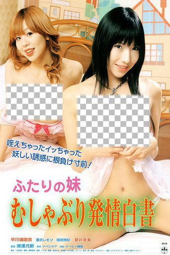 ふたりの妹 むしゃぶり発情白書