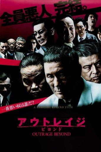 アウトレイジ ビヨンド