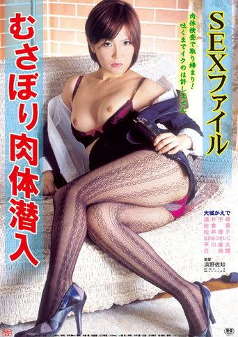 SEXファイル むさぼり肉体潜入