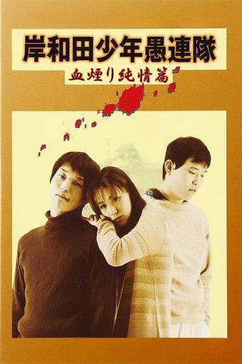 岸和田少年愚連隊 血煙り純情篇