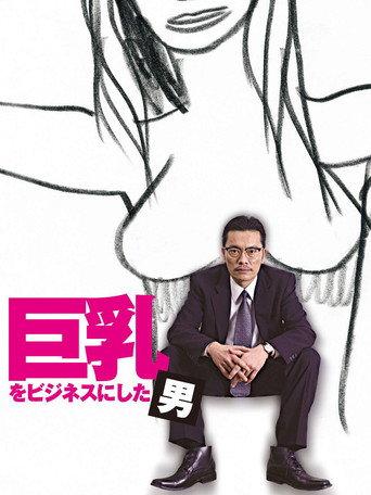 巨乳をビジネスにした男