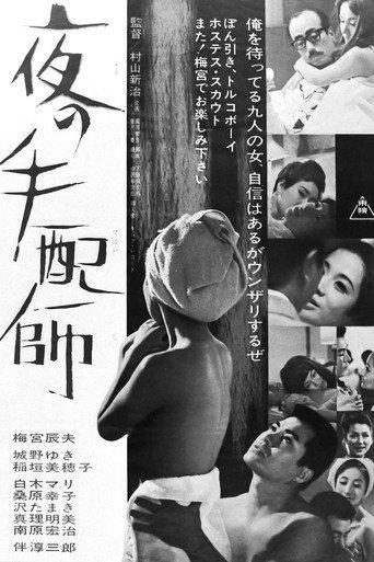 夜の手配師