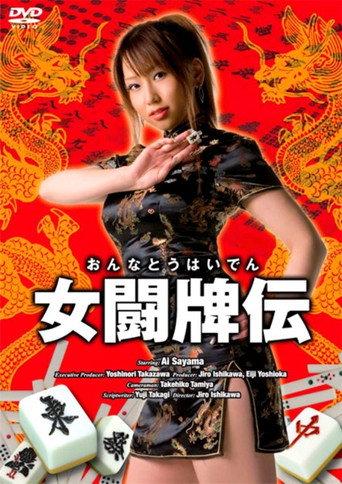 女闘牌伝