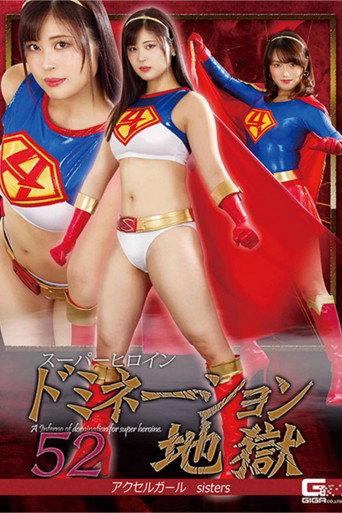 スーパーヒロインドミネーション地獄52 アクセルガールsisters