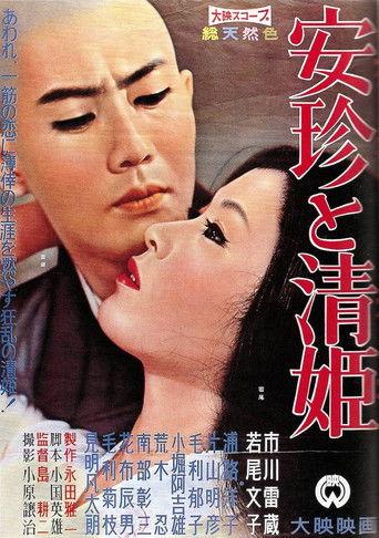 安珍と清姫
