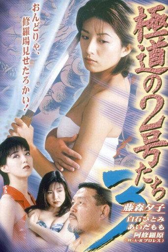 極道の２号たち３