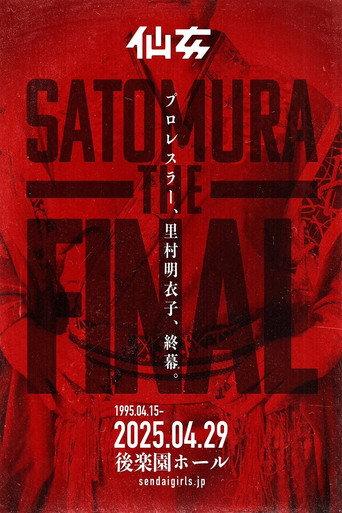 里村明衣子 THE FINAL