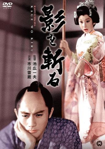 影を斬る