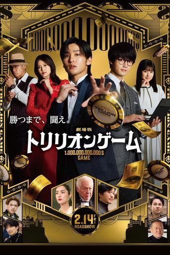 劇場版 トリリオンゲーム
