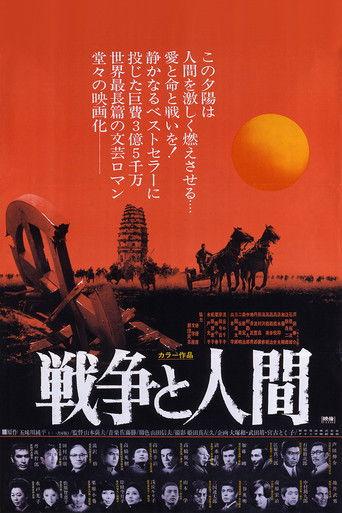 戦争と人間
