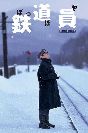 鉄道員(ぽっぽや)