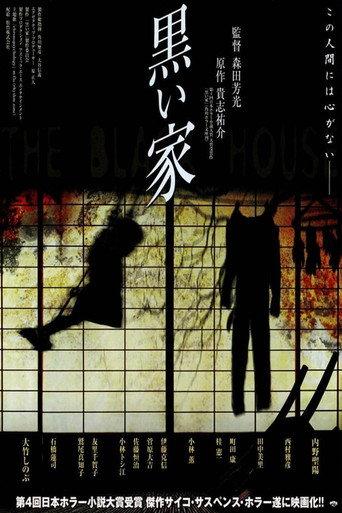 黒い家