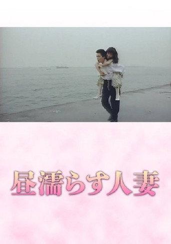 昼塗らす人妻