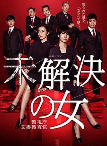 未解決の女 警視庁文書捜査官～緋色のシグナル～