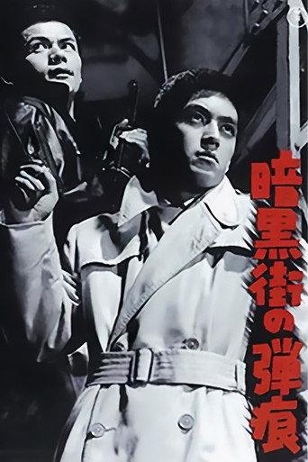 暗黒街の弾痕