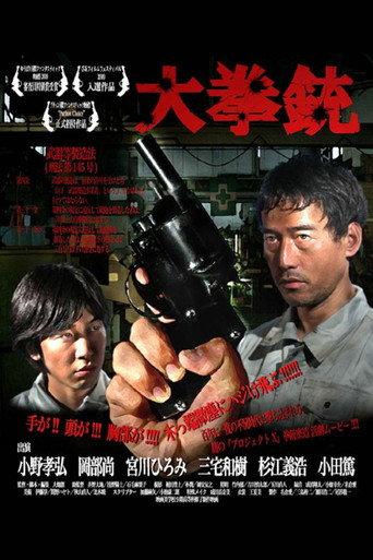 大拳銃
