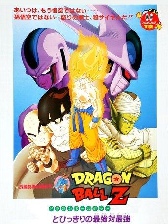 ドラゴンボールZ とびっきりの最強対最強