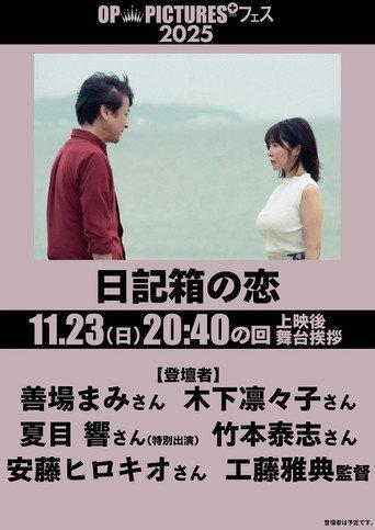 日記箱の恋