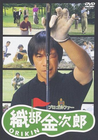 プロゴルファー織部金次郎