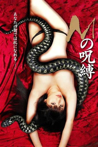 Ｍの呪縛