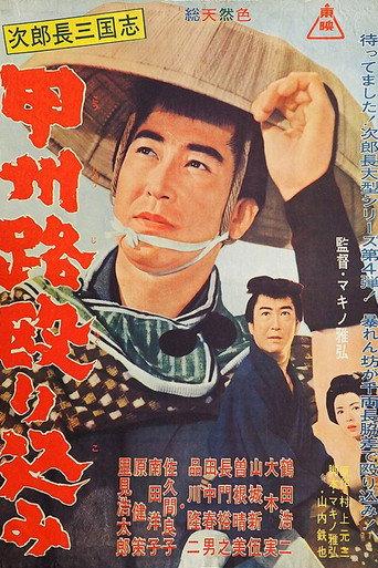 次郎長三国志 甲州路殴り込み