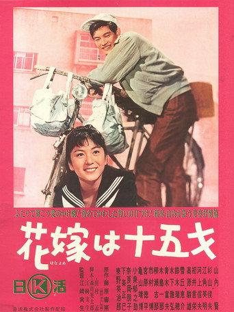 花嫁は十五才