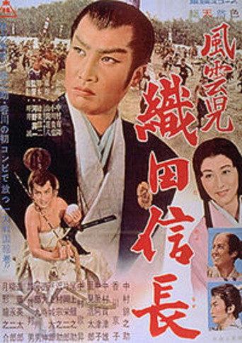 風雲児 織田信長