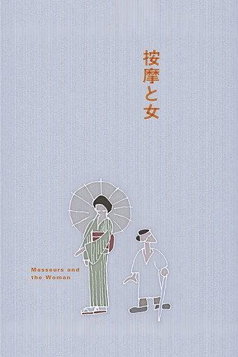 按摩と女
