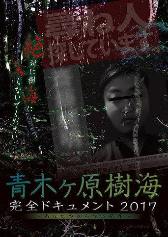 青木ヶ原樹海・完全ドキュメント2017 ~あなたの知らない呪界~