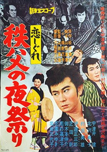 恋しぐれ 秩父の夜祭り
