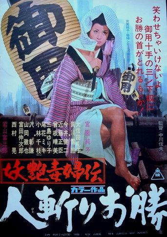 妖艶毒婦伝　人斬りお勝