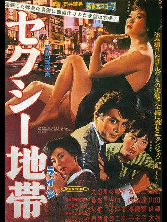 セクシー地帯