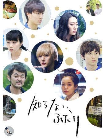知らない、ふたり
