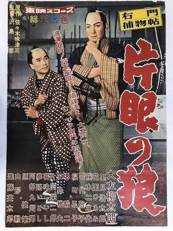 右門捕物帖　片眼の狼