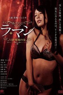 ラ・マン VIP専用の女