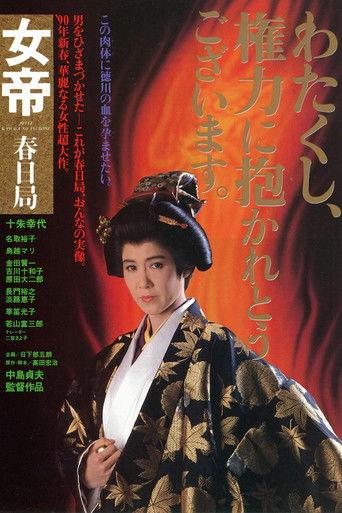 女帝 春日局
