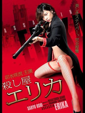 殺し屋 エリカ