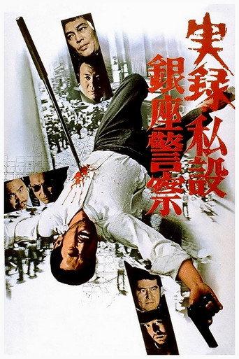 実録・私設銀座警察