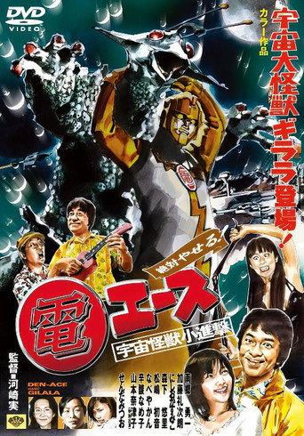 絶対やせる 電エース 宇宙大怪獣ギララ登場！／宇宙怪獣小進撃！