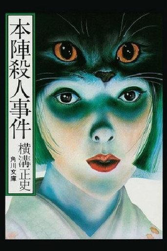 本陣殺人事件