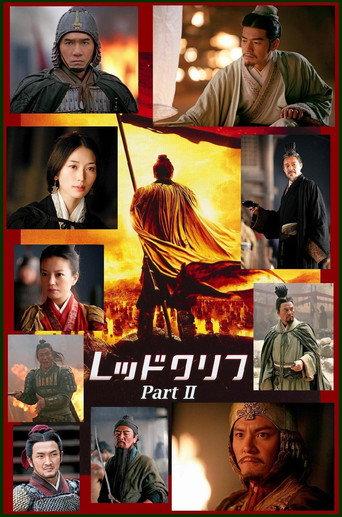 レッドクリフ Part II ―未来への最終決戦―