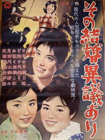 その結婚異議あり